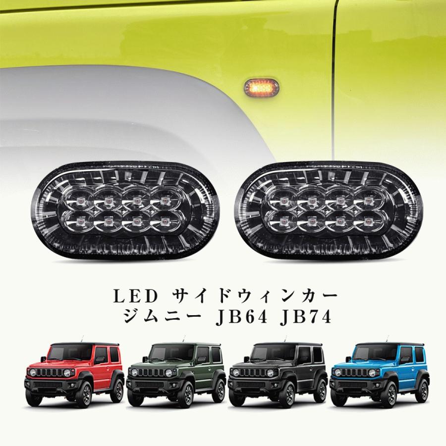 翌日配送 スズキ ジムニー JB64 JB74 LED サイドウィンカー サイドマーカーランプ スモークレンズ フェンダーランプ高輝度  純正交換タイプ 装着簡単｜aoyamashop｜02