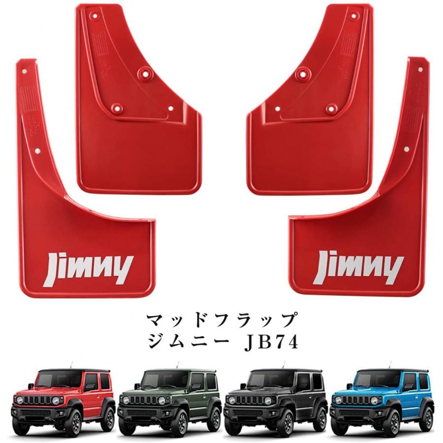 ジムニー 送料無料 スズキ JB74 マッドガード 専用設計 マッドフラップ