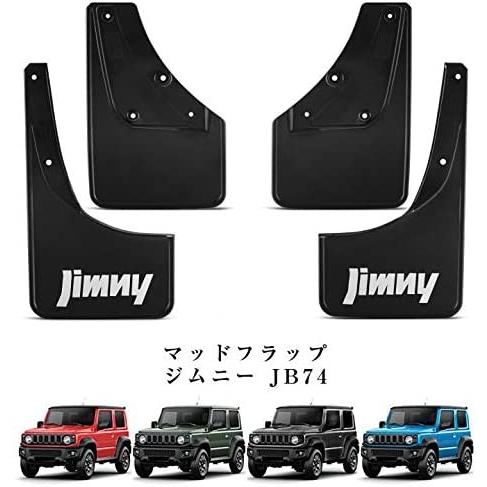 JB74W ジムニーシエラ　純正マッドフラップ　マッドガード ジムニー 送料無料 スズキ JB74 マッドガード 専用設計 マッドフラップ