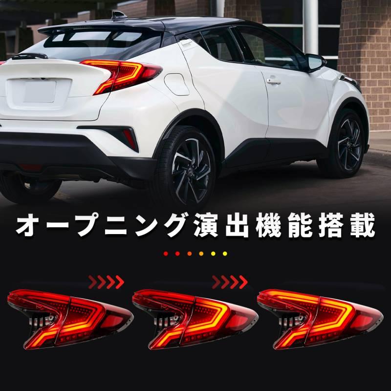 C-HR 送料無料 トヨタ CHR テールランプ オープニングモーション