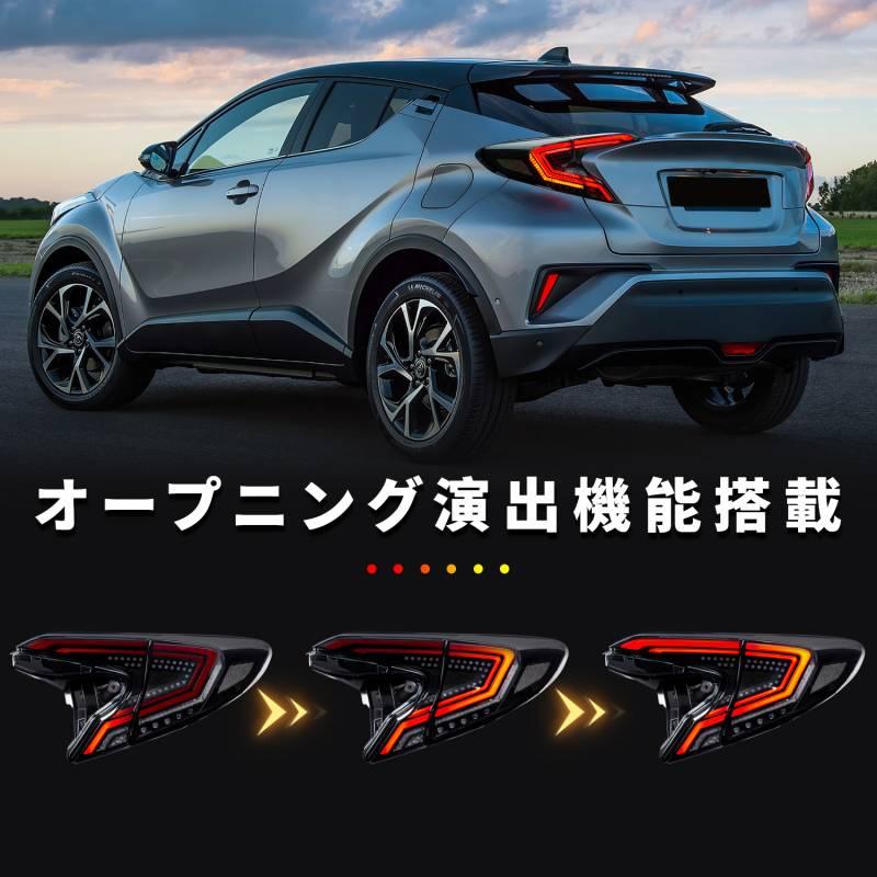 C-HR 送料無料 トヨタ CHR テールランプ オープニングモーション C-HR 送料無料 トヨタ CHR テールランプ オープニングモーション