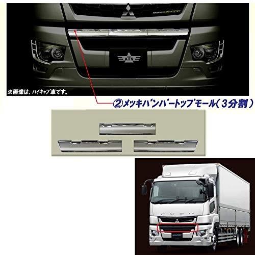 17スーパーグレート メッキバンパー トップモール3分割 ハイキャブ用 メッキバンパートップモール 3分割 ハイキャブ用ふそう17