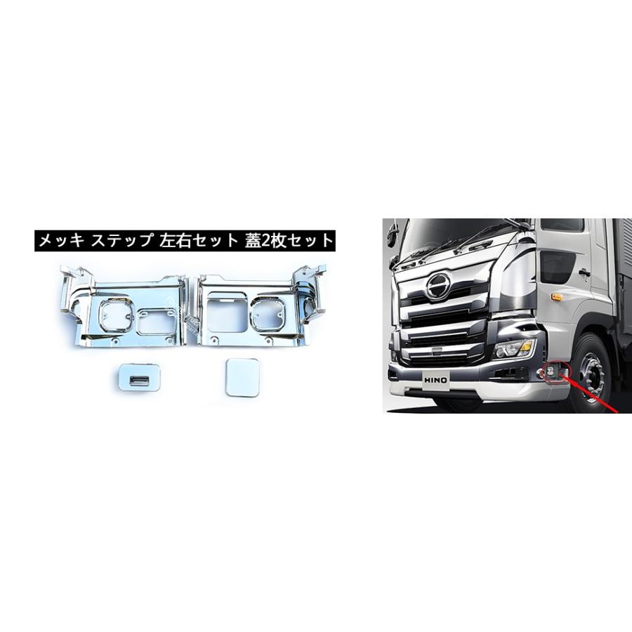 送料無料 日野 HINO 17プロフィア用 メッキ ステップ 左右セット 左右蓋2枚付きセット トラック用品 外装 トラック メッキカーパーツ H29.5〜現行｜aoyamashop｜02