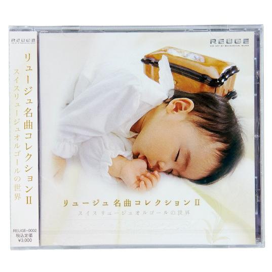 REUGE（リュージュ） オルゴールCD 名曲コレクション2 全51曲入り 