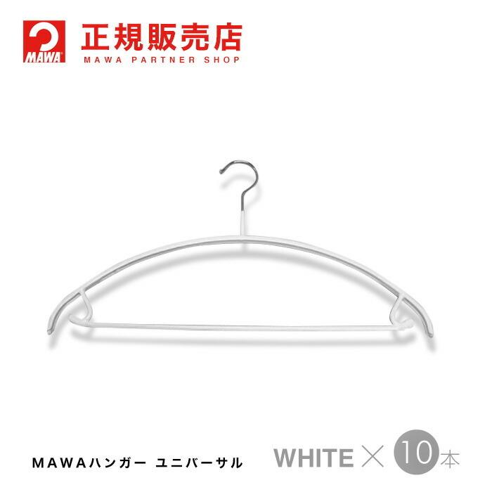 MAWA MAWAハンガー ユニバーサル ホワイト 10本セット エコノミック