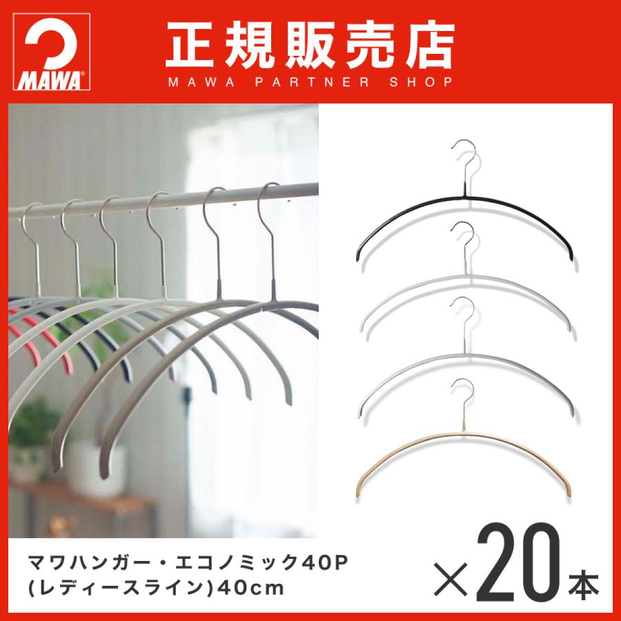 MAWAハンガー エコノミック 40P 20本セット｜aoyamat