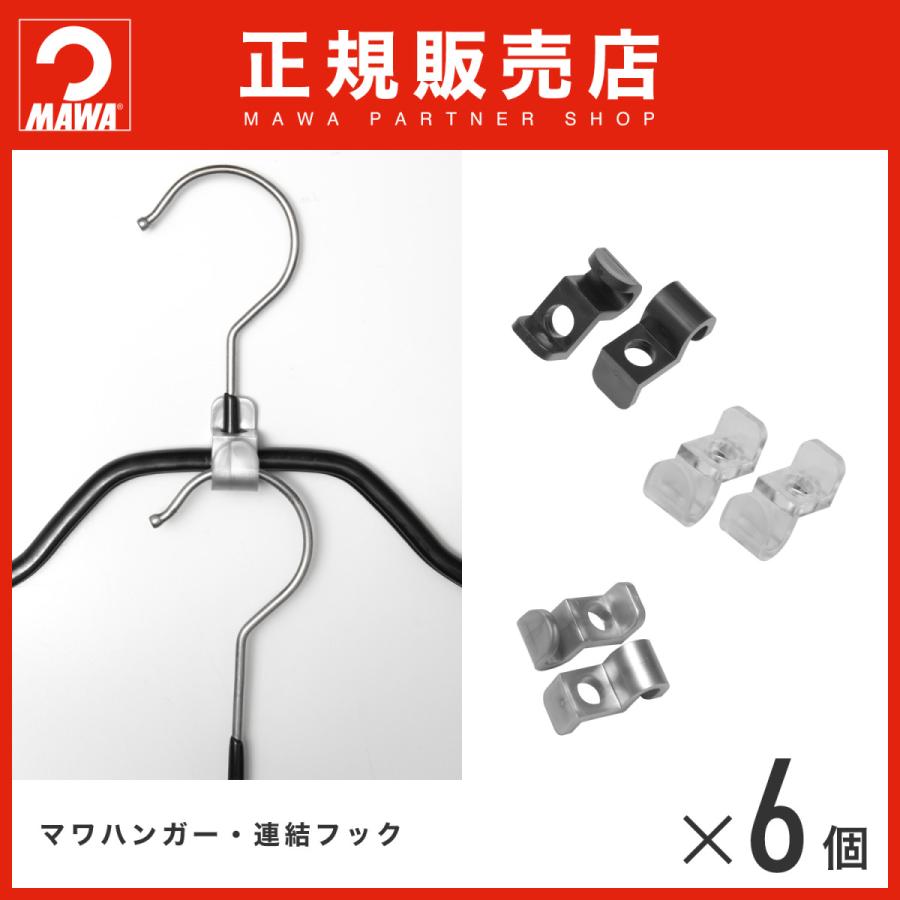 新品、本物、当店在庫だから安心】 ハンガー MAWAハンガー マワハンガー 連結フックadda 6個組 新品、本物、当店在庫だから安心】 ハンガー MAWAハンガー マワハンガー 連結フックadda 6個組