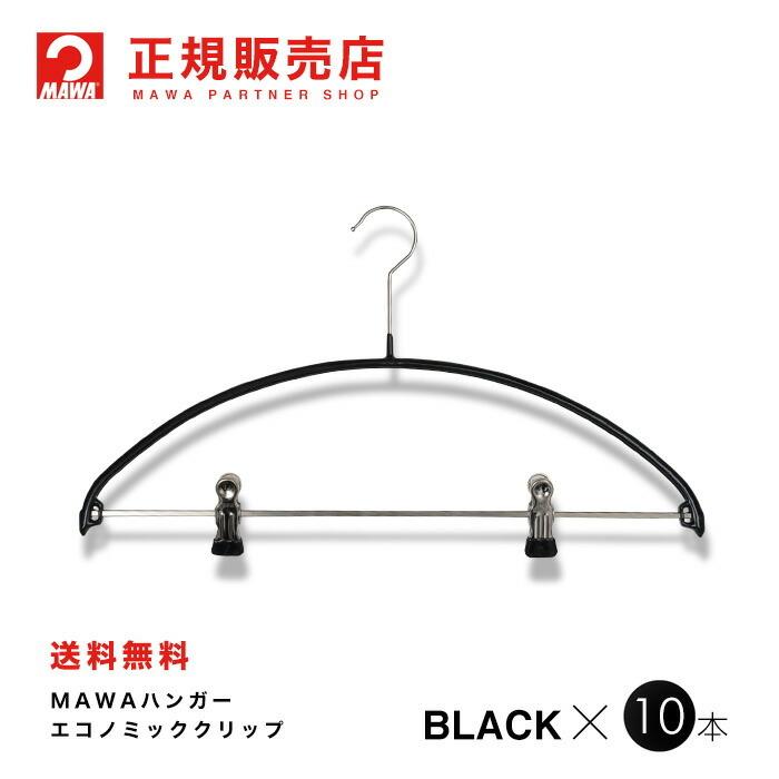 MAWA MAWAハンガー レディースラインクリップ ブラック 10本セット