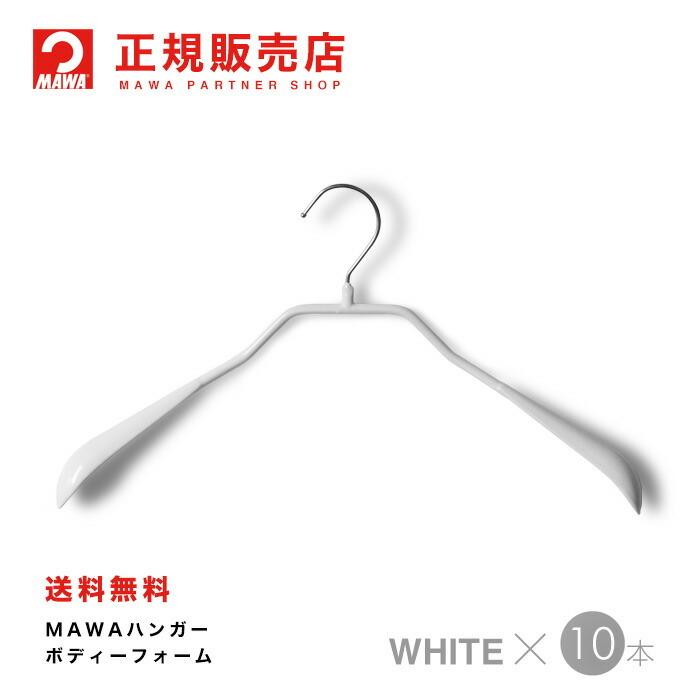 ハンガー Mawaハンガー マワハンガー ボディーフォーム 42l ホワイト 肩 跡つかない まとめ買いクーポンあり 出荷 10本セット すべらない 省スペースハンガー