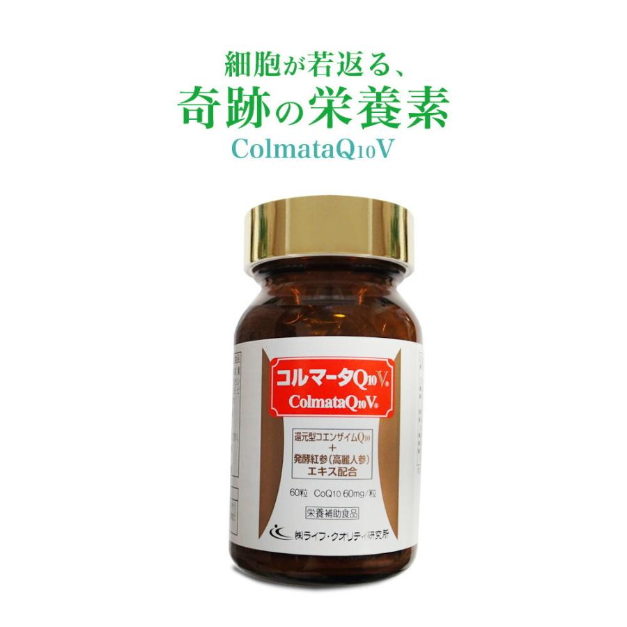 NEW 還元型コエンザイムQ10（キューテン） コルマータQ10Ｖ コエンザイムQ10 と 発酵人参（紅参）の最強の組合せのサプリメント