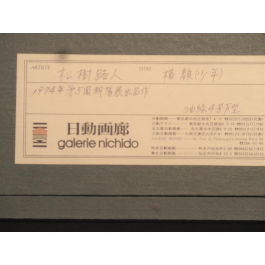 松樹路人「横顔（少年）」油彩4号　旭日小綬章綬章 |  | 03