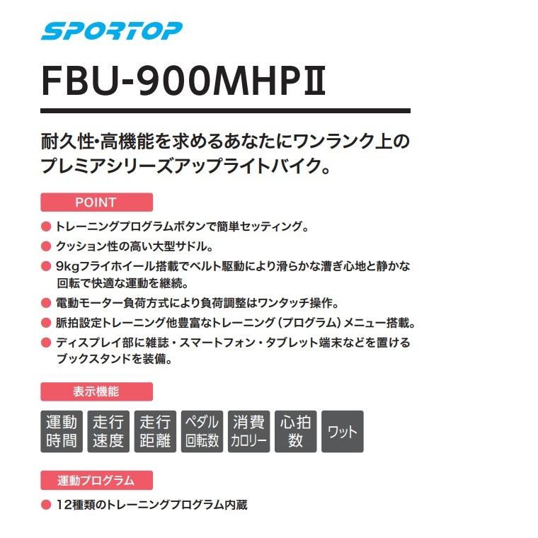 【ポイント10倍!!】フジモリ SPORTOP アップライトバイク　FBU-900MHPII｜aozora-d｜03