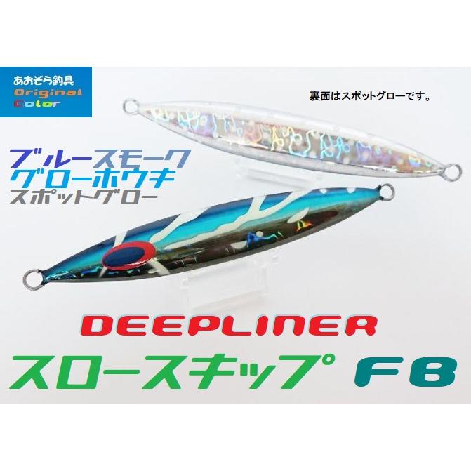 DEEPLINERスロースキップFB100g〜200g13個 DEEPLINER ディープライナー スロースキップFB 200g グロー