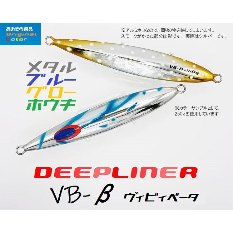 DEEPLINER ディープライナー VBベータ 180g メタルブルーグロー DEEPLINER ディープライナー VBベータ 180g メタルブルーグロー