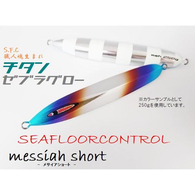 シーフロアコントロール　メサイアショート　チタンゼブラグロー　5個 シーフロアコントロール メサイアショート チタンチャートゼブラ