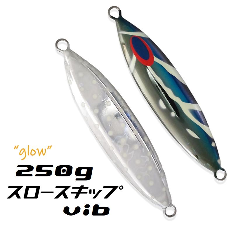 DEEP LINER スロースキップ　Vib DEEPLINER ディープライナー スロースキップvib 300g グロー