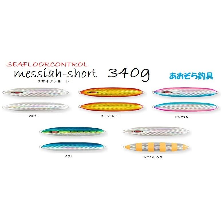 シーフロアコントロール　メサイアショート3個セット 新型ジグ受注開始！【メサイアショート】 | シーフロア