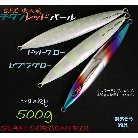 シーフロアコントロールクランキー400g&450g2本セット値下げ中！ SEAFLOORCONTROL シーフロアコントロール クランキー 400g