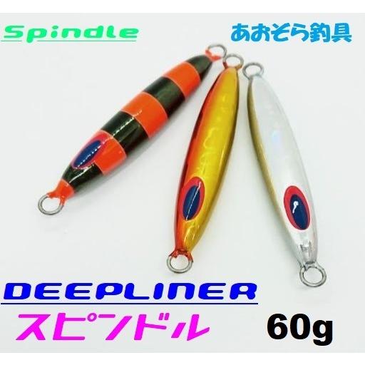 スピンドル 60ｇ ディープライナー｜aozora-fishingtackle