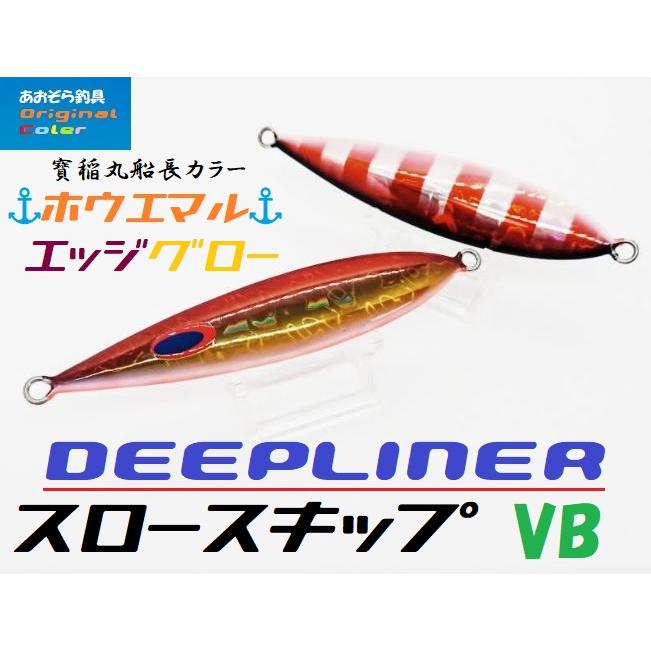 スロースキップVB 180ｇ ほうえまるエッジグロー ディープライナー｜aozora-fishingtackle｜02