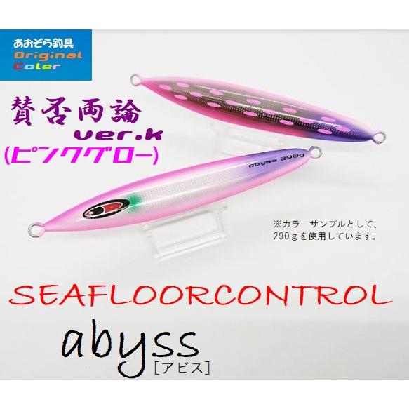 SEAFLOORCONTROL シーフロアコントロール アビス 290g 賛否両論