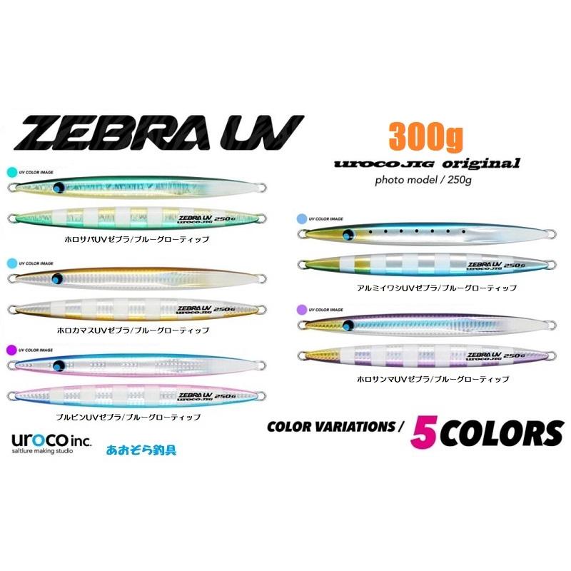 ウロコジグオリジナル 300ｇ UVゼブラ ブルーグローティップ｜aozora-fishingtackle