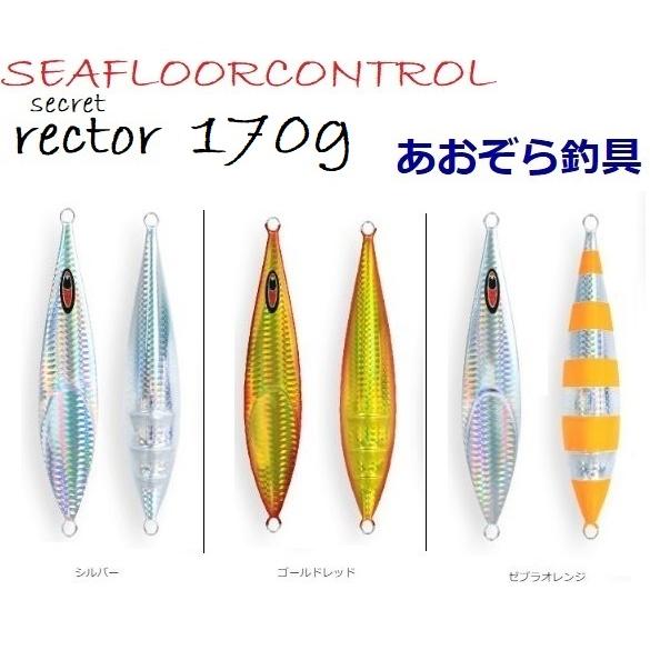 SEAFLOORCONTROL（シーフロアコントロール） シークレットレクター
