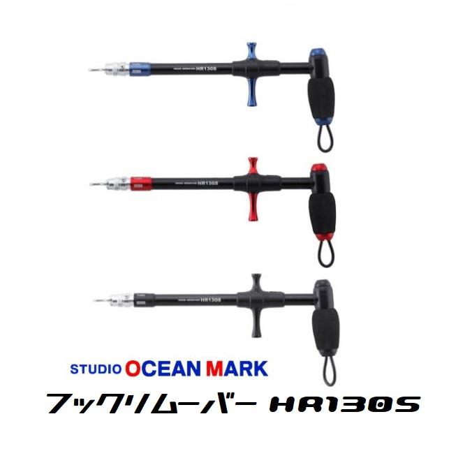 STUDIO OCEAN MARK スタジオオーシャンマーク フックリムーバー