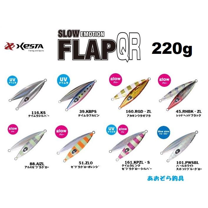 XESTA ゼスタ フラップQR 220g メタルジグ ジグ スロージギング
