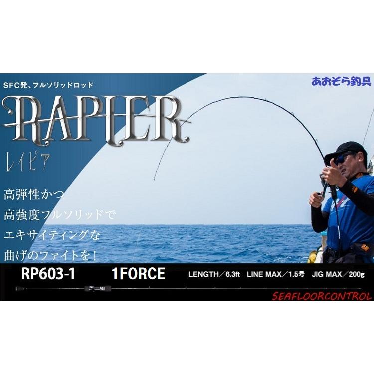 レイピア 1force シーフロアコントロール｜aozora-fishingtackle