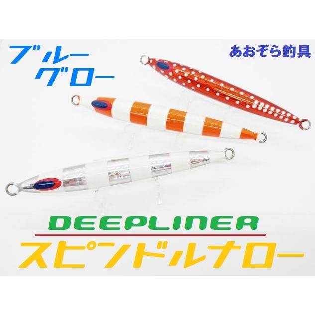 ディープライナー スピンドルナロー 250ｇ ブルーグロー｜aozora-fishingtackle｜05