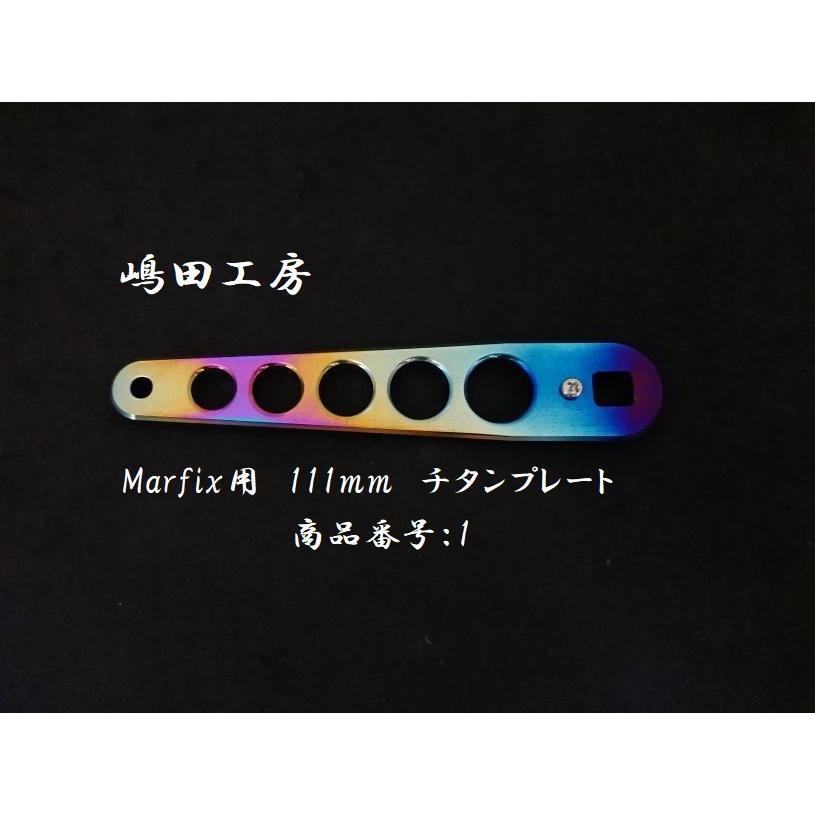 嶋田工房 マーフィックス用ハンドルアーム 111mm チタン 嶋田工房 マーフィックス用ハンドルアーム 111mm チタン