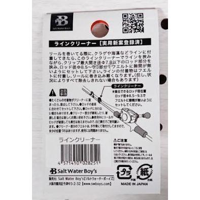 ソルトウォーター SALTWATER COWBOY ソルトウォーターボーイズ ラインクリーナー