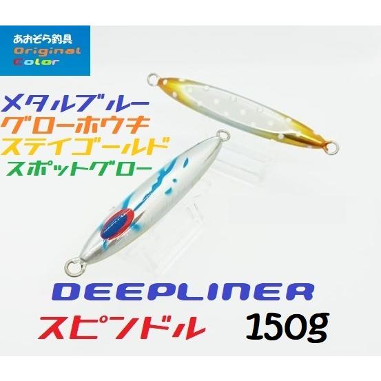 DEEPLINER ディープライナー スピンドル 150g メタルブルー