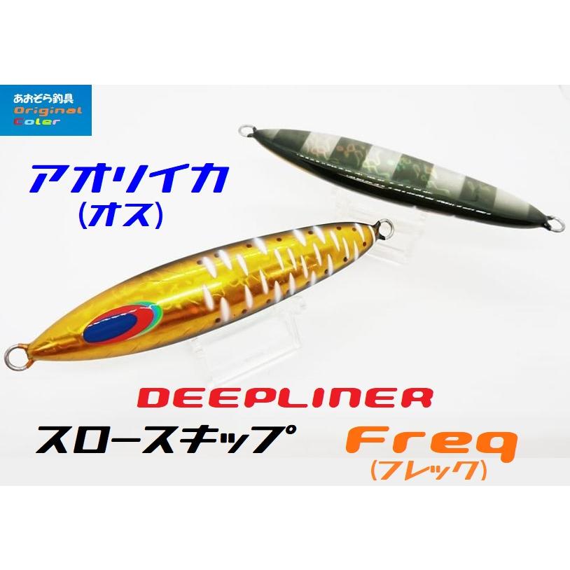 DEEPLINER ディープライナー スロースキップFreq 150g