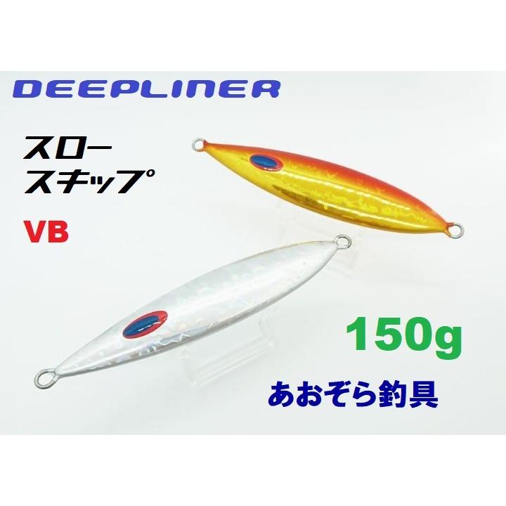 DEEPLINER スロースキップVB 150g ディープライナー メタルジグ