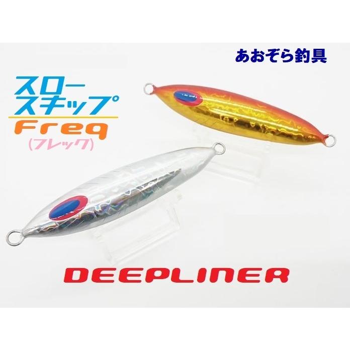 DEEPLINER ディープライナー スロースキップFreq 200g フレック DEEPLINER ディープライナー スロースキップFreq 200g フレック