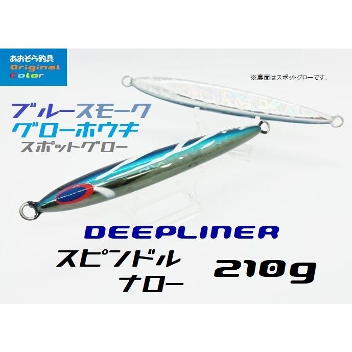 DEEPLINER ディープライナー スピンドルナロー 210g ブルー DEEPLINER ディープライナー スピンドルナロー 210g ブルー