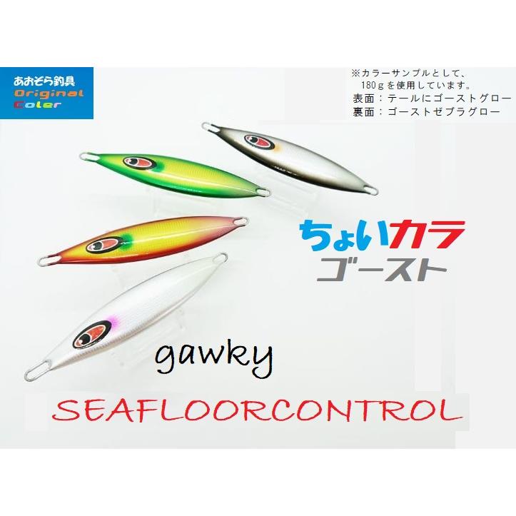 シーフロアコントロール ガーキー 180ｇ ちょいカラゴースト｜aozora-fishingtackle｜06