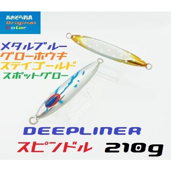 ディープライナー スピンドル 210ｇ メタルブルーグローホウキステイゴールドスポットグロー｜aozora-fishingtackle｜02