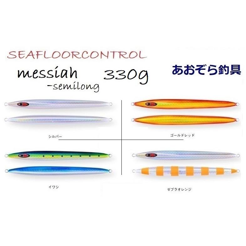 SEAFLOORCONTROL（シーフロアコントロール） メサイアセミロング 330g