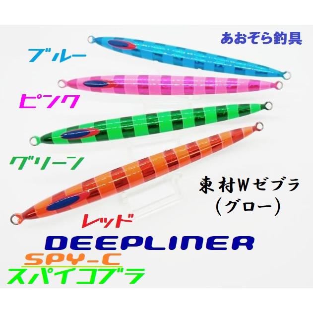 DEEPLINER スパイコブラ SPYC 250g 東村Wゼブラグロー ディープ DEEPLINER スパイコブラ SPYC 250g 東村Wゼブラグロー ディープ