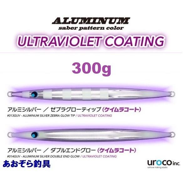 UROCO（ウロコ） ウロコジグオリジナル 300g ケイムラコート グロー
