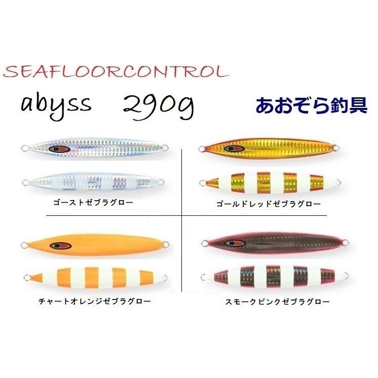 シーフロアコントロール　アビス　290g 260g 230g×2 SEAFLOORCONTROL（シーフロアコントロール） アビス 290g グロー