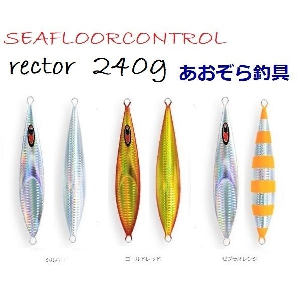 シーフロアコントロール メタルジグ セット SEAFLOORCONTROL（シーフロアコントロール） レクター 240g