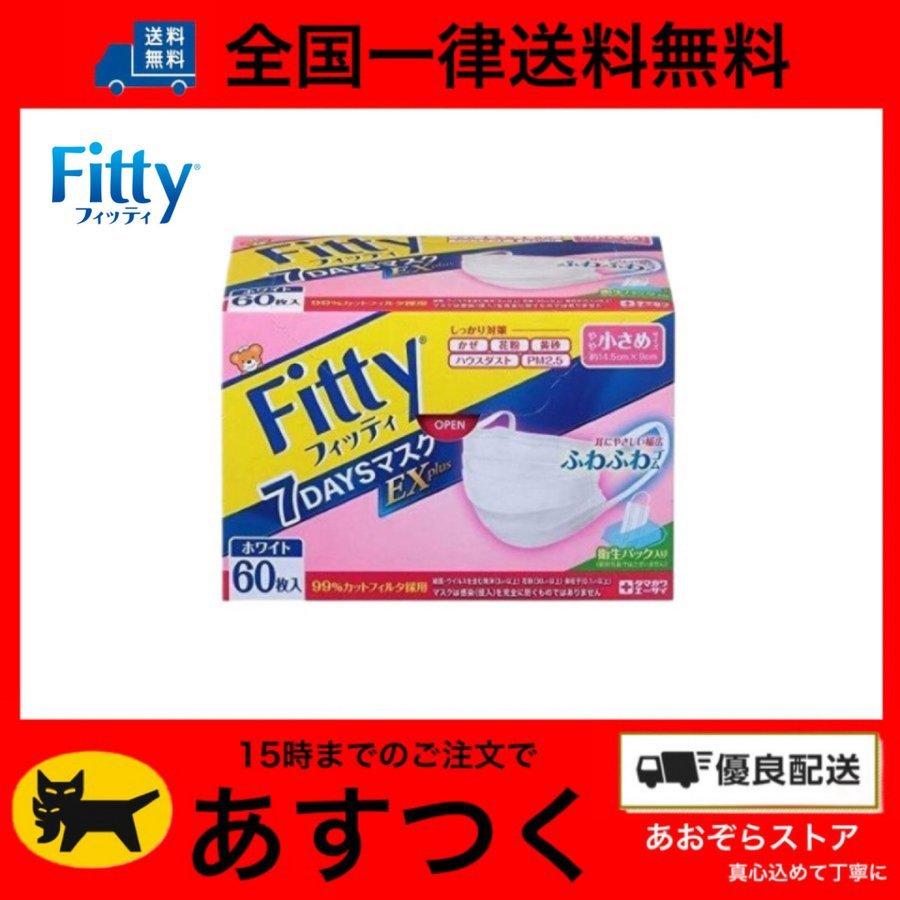 1個セット フィッティ fitty マスク 7DAYS EXプラス 60枚入 ホワイト やや小さめサイズ｜aozora-stores