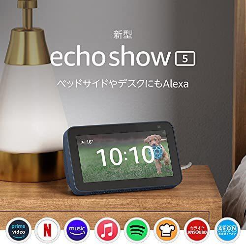 新型】Echo Show 5 (エコーショー5) 第2世代 - スマートディスプレイ