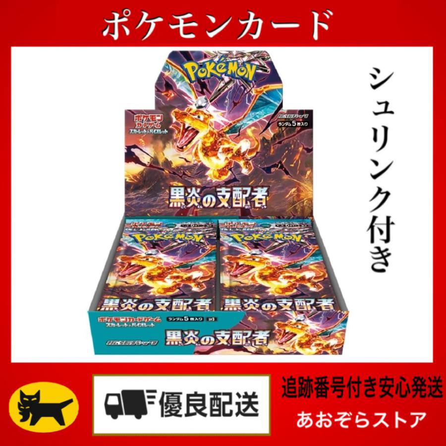 ポケモンカード　黒炎の支配者　BOX　シュリンクなし　ペリペリ付き ポケモンカードゲーム 黒炎の支配者 3Box シュリンクなし ぺりぺりあり