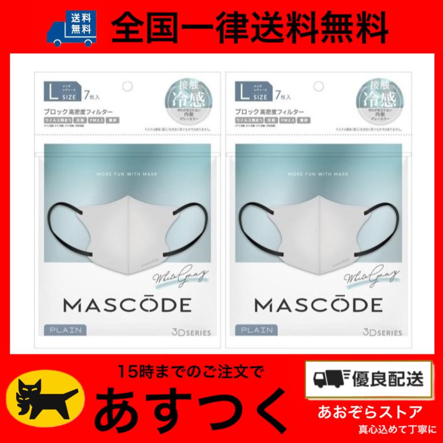 2個セット マスコード ３Dシリーズ クールマスク L ホワイトグレー 7枚入り 立体型マスク 不織布マスク ３D立体構造 季節のおすすめ商品