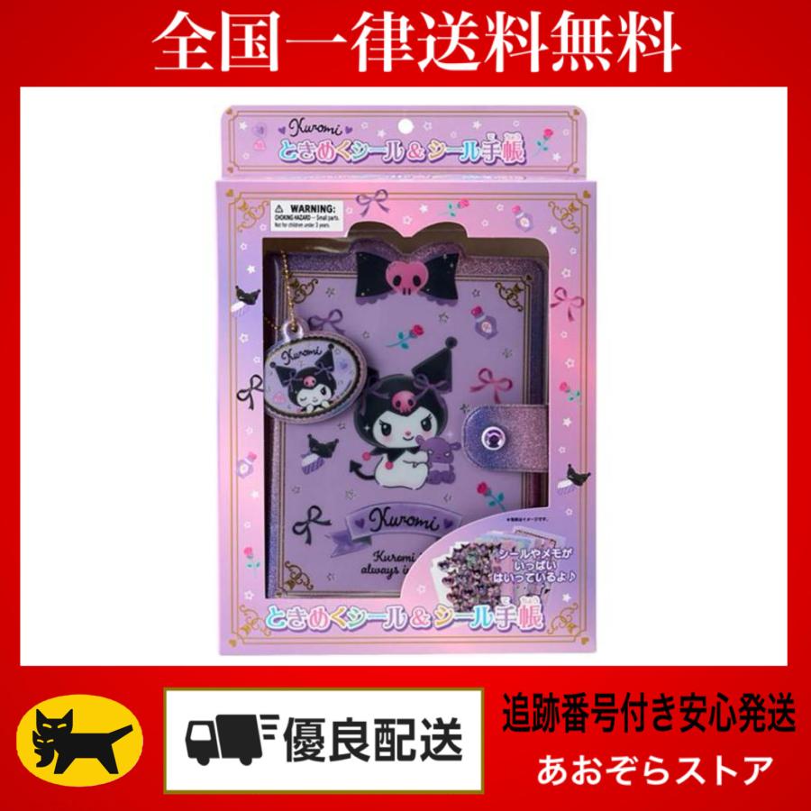 クロミ サンリオ オリジナル ときめくシール＆シール手帳 シール